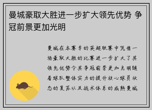 曼城豪取大胜进一步扩大领先优势 争冠前景更加光明