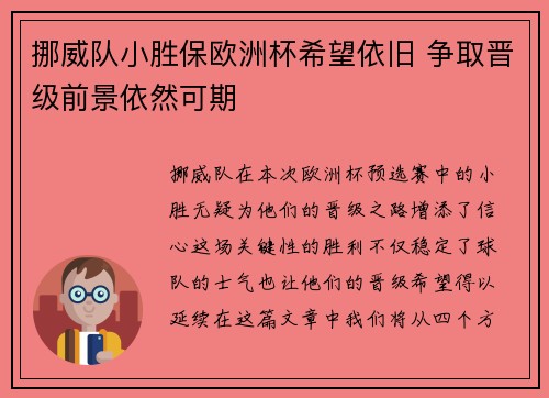 挪威队小胜保欧洲杯希望依旧 争取晋级前景依然可期