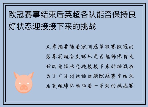 欧冠赛事结束后英超各队能否保持良好状态迎接接下来的挑战