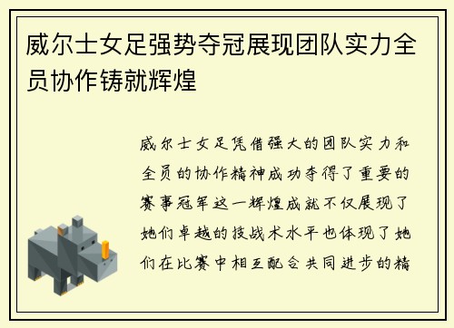 威尔士女足强势夺冠展现团队实力全员协作铸就辉煌