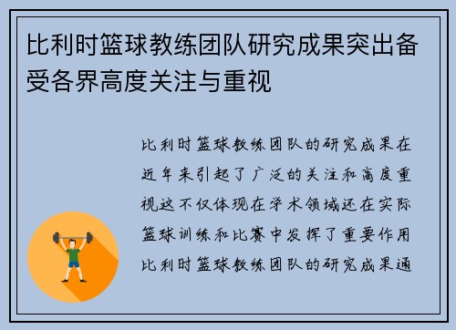 比利时篮球教练团队研究成果突出备受各界高度关注与重视