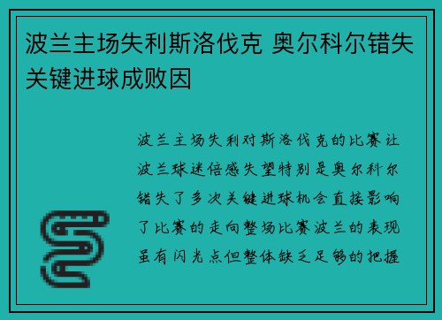 波兰主场失利斯洛伐克 奥尔科尔错失关键进球成败因