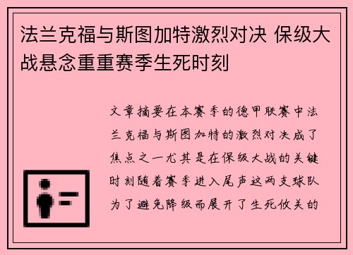 法兰克福与斯图加特激烈对决 保级大战悬念重重赛季生死时刻
