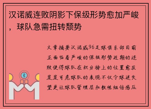 汉诺威连败阴影下保级形势愈加严峻，球队急需扭转颓势