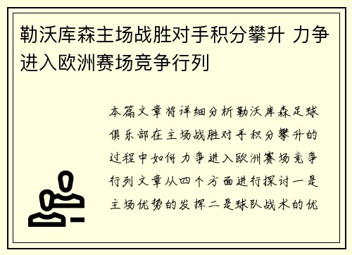 勒沃库森主场战胜对手积分攀升 力争进入欧洲赛场竞争行列