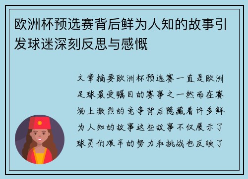 欧洲杯预选赛背后鲜为人知的故事引发球迷深刻反思与感慨