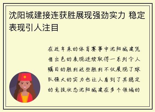 沈阳城建接连获胜展现强劲实力 稳定表现引人注目
