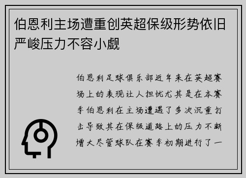 伯恩利主场遭重创英超保级形势依旧严峻压力不容小觑