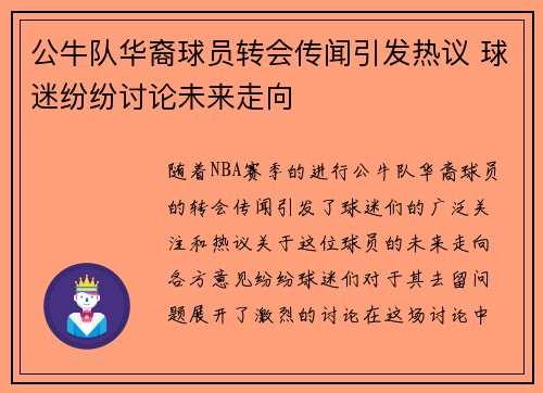 公牛队华裔球员转会传闻引发热议 球迷纷纷讨论未来走向
