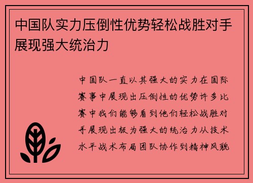 中国队实力压倒性优势轻松战胜对手展现强大统治力