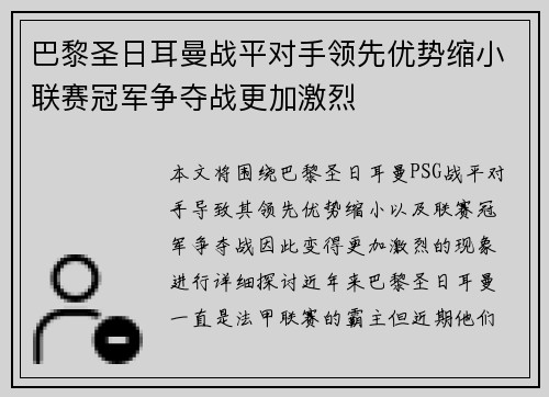 巴黎圣日耳曼战平对手领先优势缩小联赛冠军争夺战更加激烈