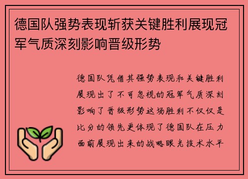 德国队强势表现斩获关键胜利展现冠军气质深刻影响晋级形势