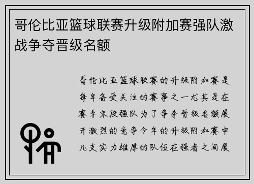 哥伦比亚篮球联赛升级附加赛强队激战争夺晋级名额
