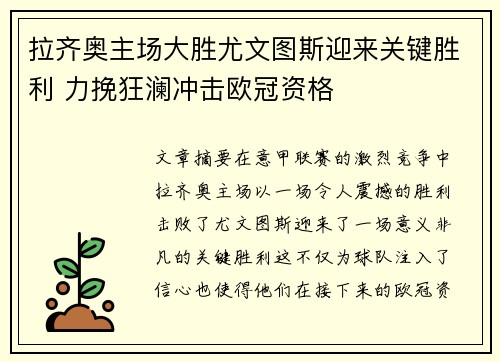 拉齐奥主场大胜尤文图斯迎来关键胜利 力挽狂澜冲击欧冠资格
