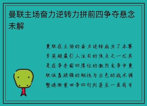 曼联主场奋力逆转力拼前四争夺悬念未解