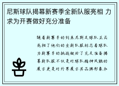 尼斯球队揭幕新赛季全新队服亮相 力求为开赛做好充分准备