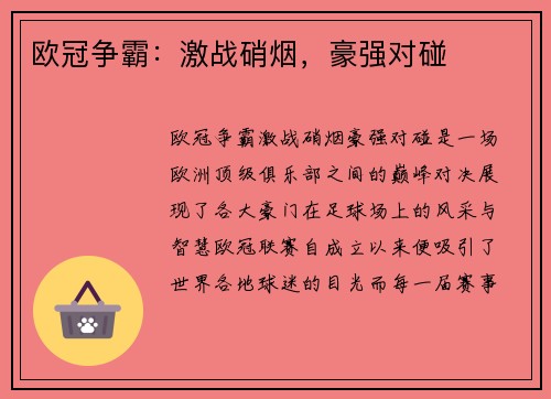 欧冠争霸：激战硝烟，豪强对碰