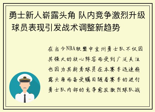 勇士新人崭露头角 队内竞争激烈升级 球员表现引发战术调整新趋势