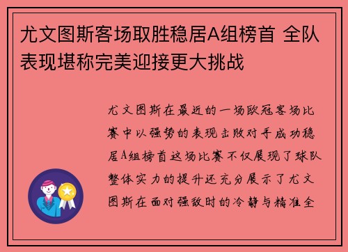 尤文图斯客场取胜稳居A组榜首 全队表现堪称完美迎接更大挑战