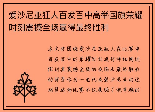 爱沙尼亚狂人百发百中高举国旗荣耀时刻震撼全场赢得最终胜利