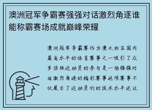 澳洲冠军争霸赛强强对话激烈角逐谁能称霸赛场成就巅峰荣耀