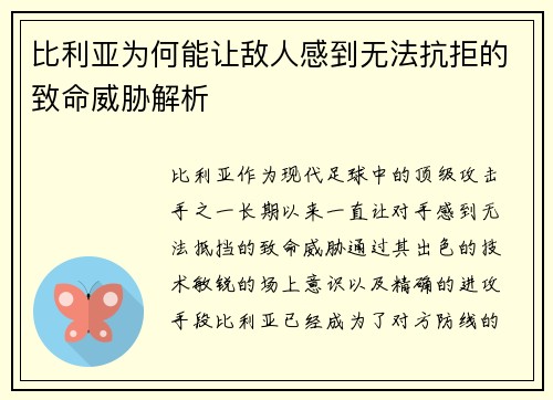 比利亚为何能让敌人感到无法抗拒的致命威胁解析
