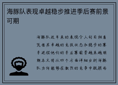 海豚队表现卓越稳步推进季后赛前景可期