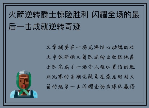 火箭逆转爵士惊险胜利 闪耀全场的最后一击成就逆转奇迹