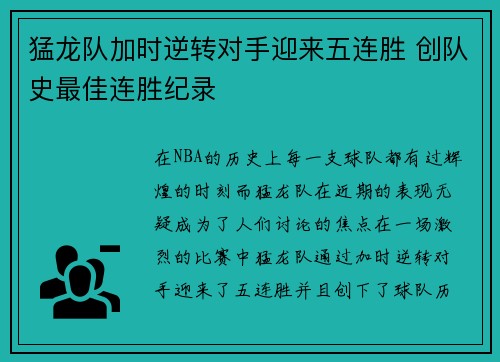 猛龙队加时逆转对手迎来五连胜 创队史最佳连胜纪录