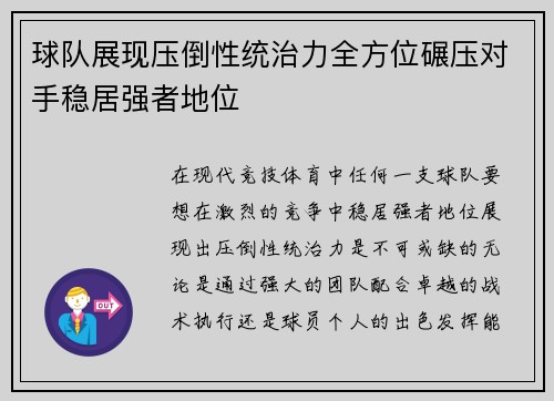球队展现压倒性统治力全方位碾压对手稳居强者地位