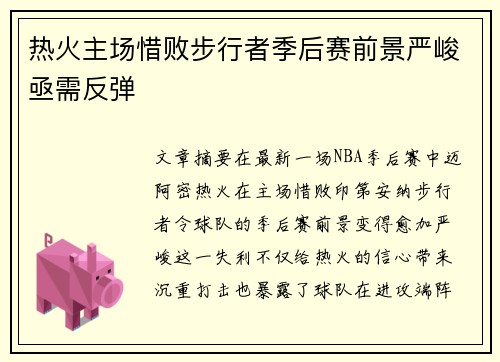 热火主场惜败步行者季后赛前景严峻亟需反弹