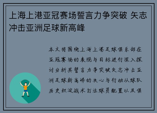 上海上港亚冠赛场誓言力争突破 矢志冲击亚洲足球新高峰
