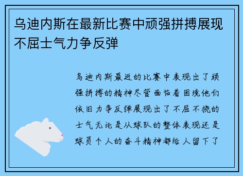 乌迪内斯在最新比赛中顽强拼搏展现不屈士气力争反弹