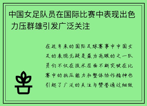 中国女足队员在国际比赛中表现出色 力压群雄引发广泛关注