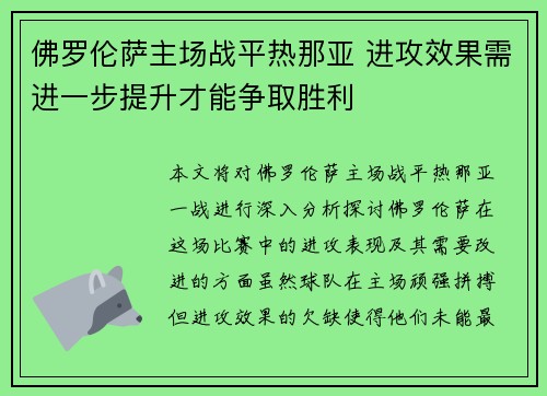 佛罗伦萨主场战平热那亚 进攻效果需进一步提升才能争取胜利