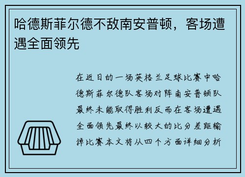 哈德斯菲尔德不敌南安普顿，客场遭遇全面领先