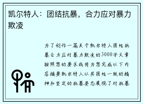 凯尔特人：团结抗暴，合力应对暴力欺凌