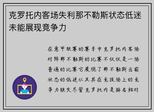 克罗托内客场失利那不勒斯状态低迷未能展现竞争力