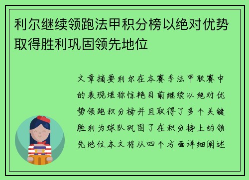 利尔继续领跑法甲积分榜以绝对优势取得胜利巩固领先地位