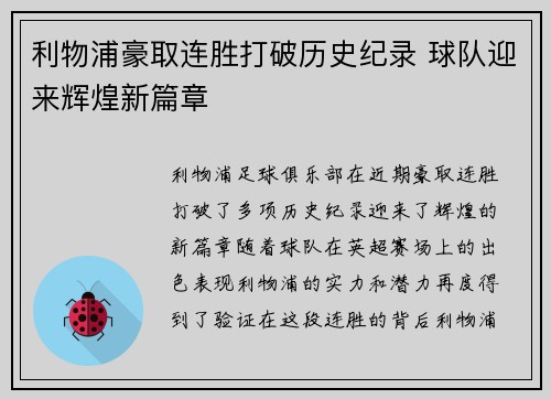 利物浦豪取连胜打破历史纪录 球队迎来辉煌新篇章