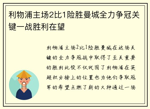 利物浦主场2比1险胜曼城全力争冠关键一战胜利在望