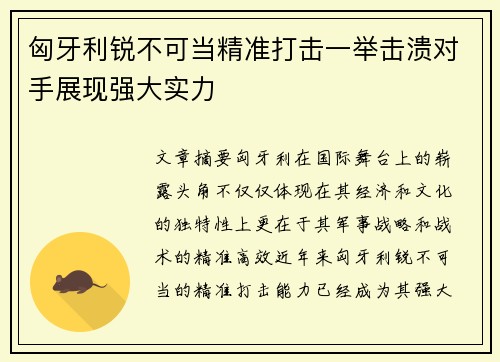匈牙利锐不可当精准打击一举击溃对手展现强大实力