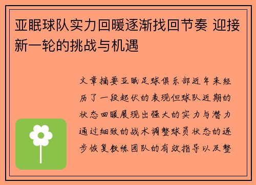 亚眠球队实力回暖逐渐找回节奏 迎接新一轮的挑战与机遇
