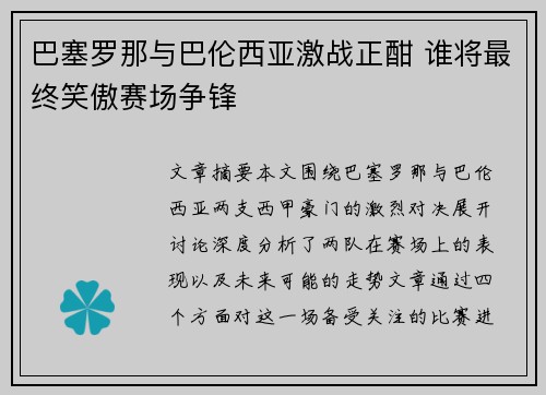 巴塞罗那与巴伦西亚激战正酣 谁将最终笑傲赛场争锋