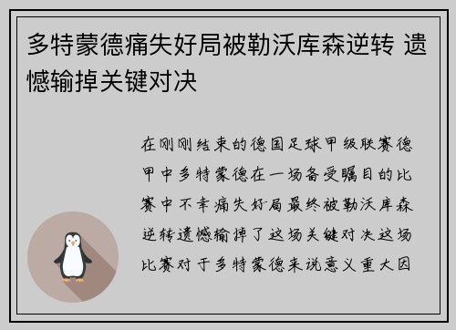 多特蒙德痛失好局被勒沃库森逆转 遗憾输掉关键对决