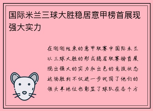 国际米兰三球大胜稳居意甲榜首展现强大实力