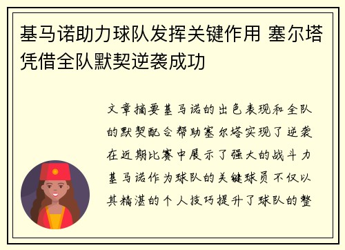 基马诺助力球队发挥关键作用 塞尔塔凭借全队默契逆袭成功