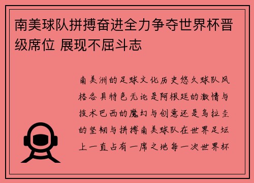南美球队拼搏奋进全力争夺世界杯晋级席位 展现不屈斗志