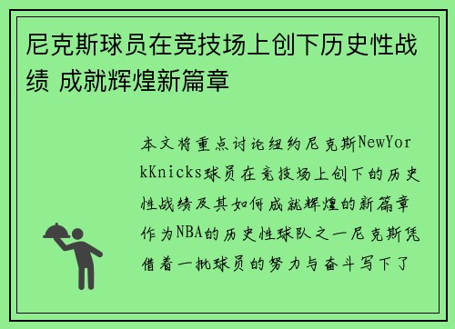 尼克斯球员在竞技场上创下历史性战绩 成就辉煌新篇章