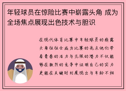 年轻球员在惊险比赛中崭露头角 成为全场焦点展现出色技术与胆识